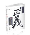 知識圖解─綜覽監獄行刑法1200+測驗題庫(司法特考、各類相關考試適用)