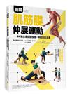 圖解肌筋膜伸展運動—44組全身筋膜按摩、伸展放鬆全書全書