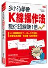 3小時學會K線操作法教你短線賺１倍：101 張圖看透主力、法人炒作意圖，跟著低買高賣，來回賺3波段價差！