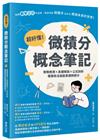 超好懂！微積分概念筆記：實務應用×具體解說×公式剖析，懂乘除法就能掌握微積分