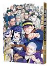 黃金神威官方FANBOOK 探究者們的紀錄（全）