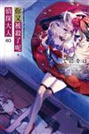 你又被殺了呢，偵探大人（3）