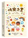 快樂之書：一日一新知．開啟一年的美好