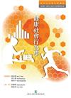 健康社會行為學