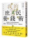 我的庶民養錢術：稻盛和夫的啟蒙導師親授，勝過一票投資專家的「四分之一理財法」