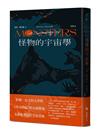 怪物的宇宙學