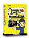 Scratch的100個技巧