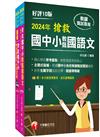 2024搶救國中小教甄國語文套書：名師徐弘縉編撰，教甄指定必備教材！