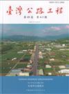 臺灣公路工程(第49卷4-5期)