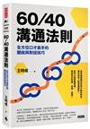 60／40溝通法則：全方位口才高手的聽說與對話技巧