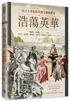 浩蕩英華：長十八世紀的英國文藝與歷史