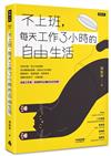 不上班，每天工作3小時的自由生活