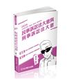 民事訴訟法大意與刑事訴訟法大意-2024司法五等（保成）