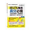 IELTS雅思高分必備 5回全真聽力&閱讀模考