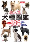超人氣犬種圖鑑BEST 185（經典版）