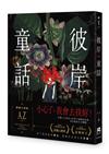 彼岸童話