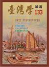 台灣學通訊第133期(2023.9)-向海立生 清代臺灣港口市街的發展