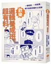 歡樂邏輯養成班，超有料！（二版）：一學就會，一笑就懂，絕不昏昏欲睡的12堂課