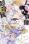 抖S偶像超合我胃口（全）