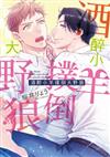 酒醉小羊撲倒大野狼（全）