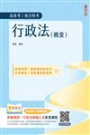 2024行政法（概要）（高普考、地方特考三四等適用）100%題題擬答／詳解（贈廖震老師行政法解題心法影音課程）（十版）