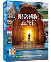 跟著佛陀去旅行：印度12大聖地完全朝聖、人文史蹟千年一歎，以及沒說你不知道的佛陀人生小劇場！