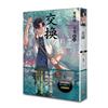 交換：案簿錄．浮生（卷五）