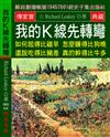 我的K線先轉彎：如何起得比雞早?怎麼睡得比狗晚?還說吃得比豬差?真的幹得比牛多?