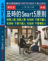 及時的Smart 5 原則：財聚人散 財散人聚 有利時不要不讓人 有理時不要不饒人 有能時不要嘲笑人