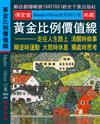 黃金比例價值線：走在人生路上 清醒時做事 糊塗時運動 大怒時休息 獨處時思考