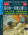 成功有一百個父親（1）：人生有3大幸運:上學時遇到好老師 工作時遇到好師傅 成家時遇到好伴侶