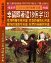 幸福跟著這18個字（2）：花落的聲音風知道 思念的感覺心知道 變冷的溫度冬知道 我們的祝福你知道