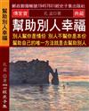 幫助別人幸福：別人幫你是情份 別人不幫你是本份 幫助自己的唯一方法 就是去幫助別人