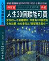 人生30個難能可貴：複雜的事情簡單做 簡單的事情重複做 重複的事情用心做 用心的事情創新做