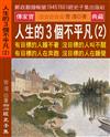 人生的3個不平凡（2）：有目標的人睡不著 沒目標的人叫不醒 有目標的人在奔跑 沒目標的人在睡覺