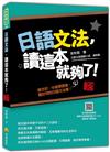 日語文法，讀這本就夠了！新版