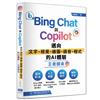 Bing Chat與Copilot邁向文字、視覺、繪圖、語音、程式的AI體驗王者歸來（全彩印刷）