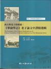 西方與老子的相遇:《華裔學志》老子論文中譯精選輯