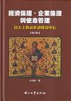 經濟倫理、企業倫理與使命管理—以天主教社會訓導為中心（增訂版/精裝）