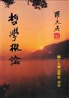 哲學概論