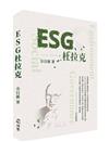 ESG杜拉克