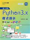 達人必學Python 3.x 程式設計-最新版(第二版)-附MOSME行動學習一點通：評量．詳解．加值