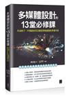 多媒體設計的 13 堂必修課：方法對了，不燒腦也可以輕鬆穿梭繪圖的多重宇宙