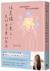 你是獨一無二，美好且可愛的存在：40篇尋愛旅程中，遇見自己的勇氣練習