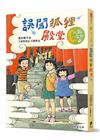 人狐一家親6：誤闖狐狸殿堂