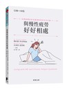 與慢性疲勞好好相處：長期疲憊的你也能重新找回生活步調