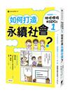 漫畫圖解—地球環境與SDGs1 如何打造永續社會？