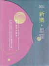 聽見臺灣的聲音─新樂．星躍+國立臺灣交響樂團2023青年音樂創作競賽得獎作品合輯[光碟]