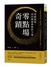 「零點場」奇蹟︰突破困境，找回實現夢想的力量