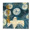 夜鷹之星